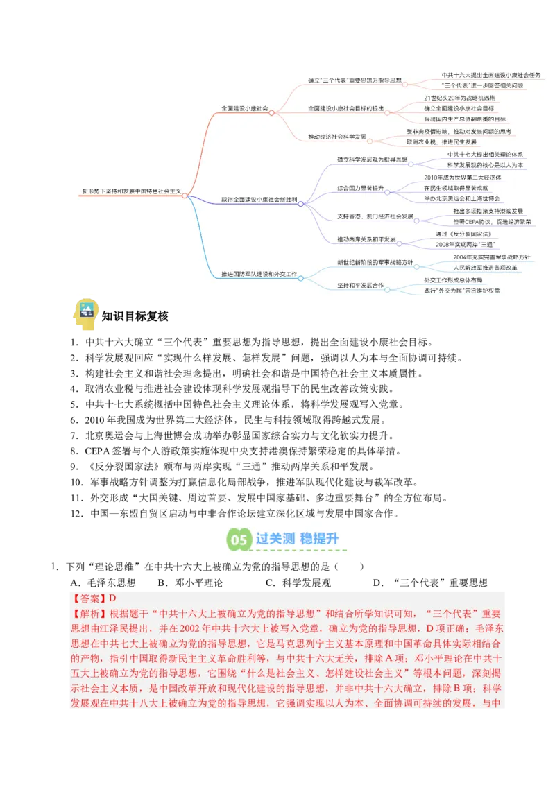 新知预习第05讲在新形势下坚持和发展中国特色社会主义（寒假预习讲义）（解析版）_新八下历史_03、预习讲义原卷版+解析版word版完整版