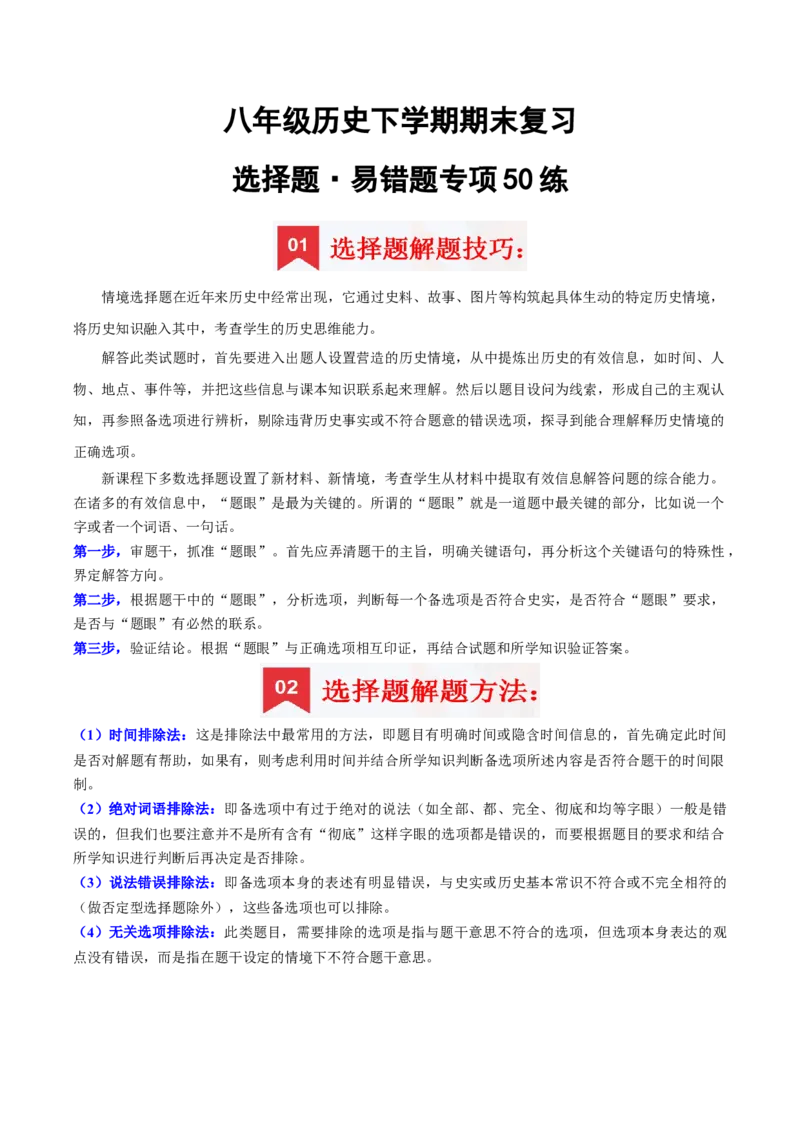 八下期末复习（选择题）解题指导+易错题专项50练（教师版）_新八下历史_00、更新资料3月23日_第二套(4)_期末专项复习-U269_2025版