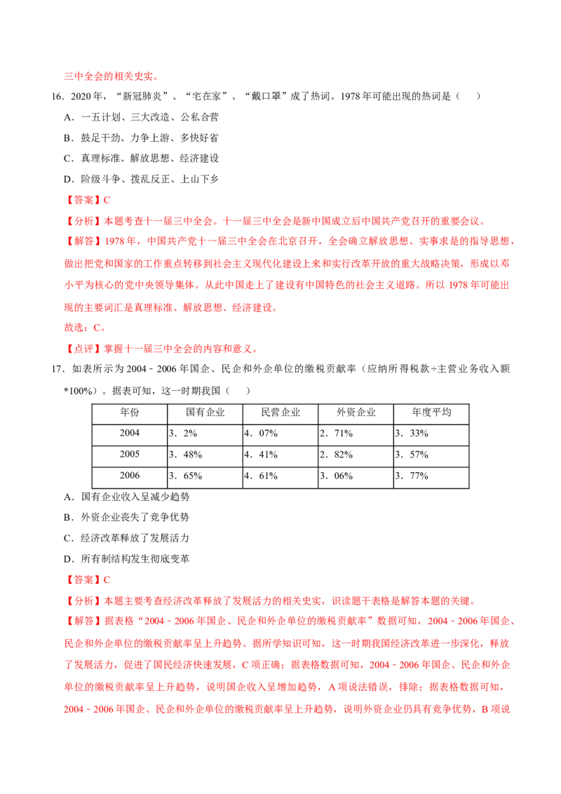 八下期末复习（选择题）解题指导+易错题专项50练（教师版）_新八下历史_00、更新资料3月23日_第二套(4)_期末专项复习-U269_2025版