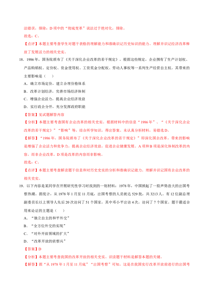 八下期末复习（选择题）解题指导+易错题专项50练（教师版）_新八下历史_00、更新资料3月23日_第二套(4)_期末专项复习-U269_2025版