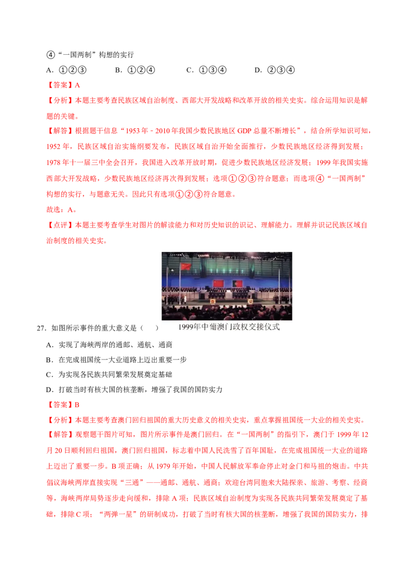 八下期末复习（选择题）解题指导+易错题专项50练（教师版）_新八下历史_00、更新资料3月23日_第二套(4)_期末专项复习-U269_2025版