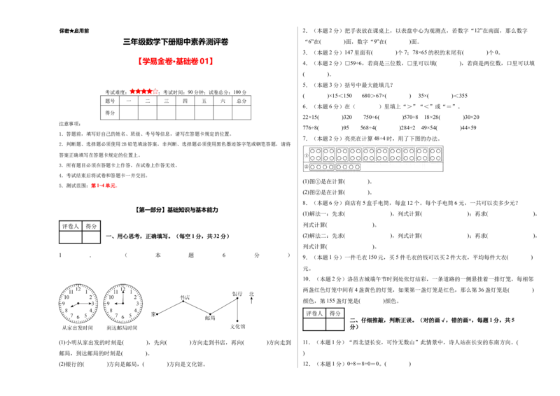 A3考试版数学（基础卷01）-（人教版）_26春人教版数学三下_19、赠送其它资料_新建文件夹_三年级数学下册（人教版）_期中+期末-K149_期中试卷
