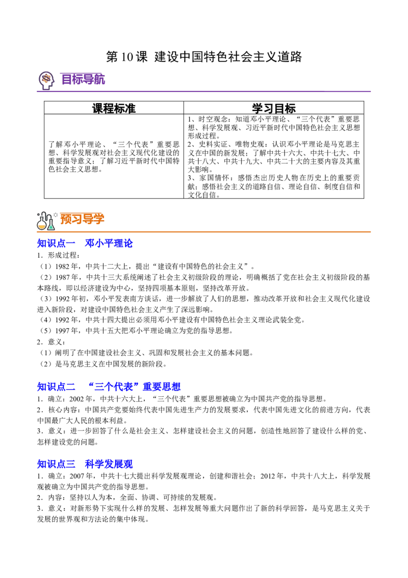 第10课建设中国特色社会主义道路（学案）-（统编版）_新八下历史_00、更新资料3月23日_第二套(4)_同步讲义-U15_2024版_学案