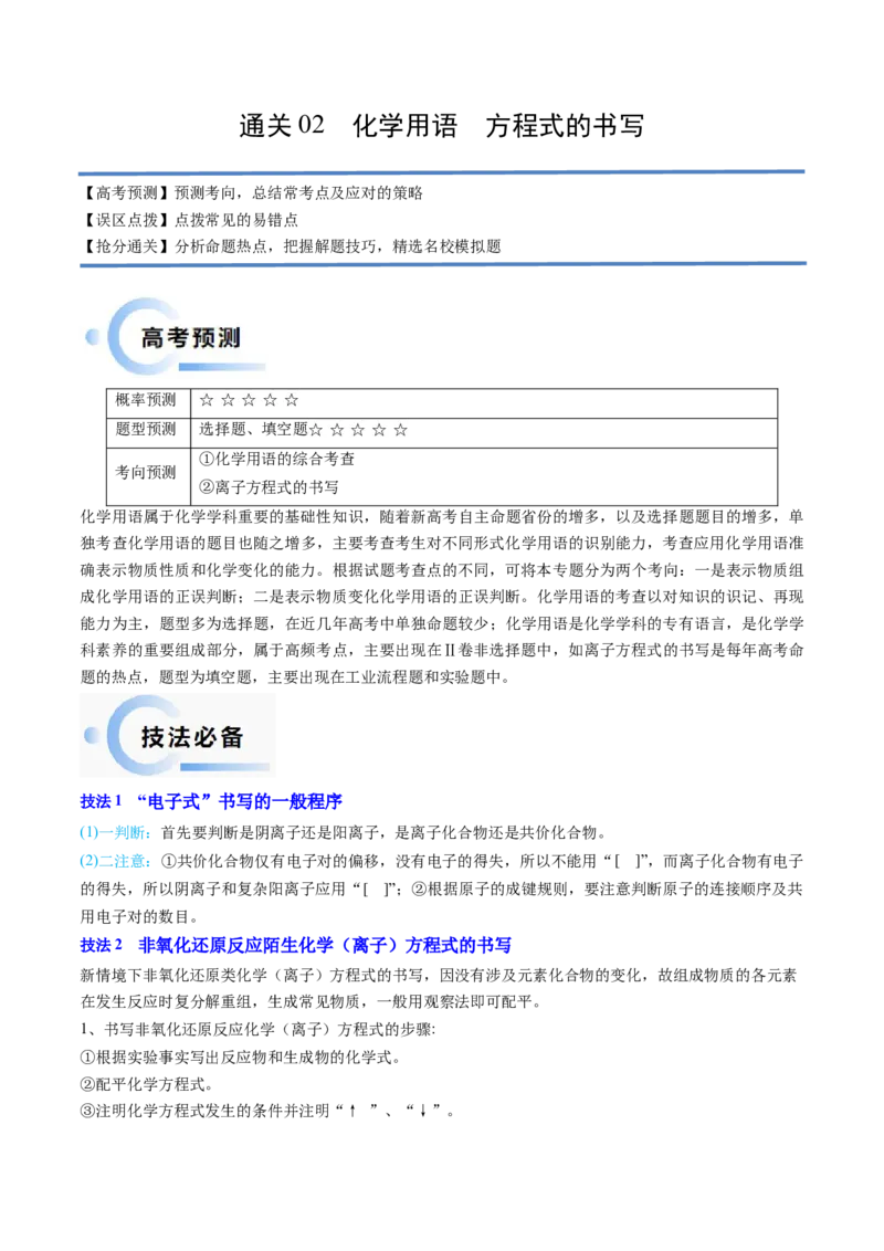 通关02化学用语方程式的书写（解析版）-备战2024年高考化学抢分秘籍（新高考专用）_05高考化学_2024年新高考资料_5.2024三轮冲刺_备战2024年高考化学抢分秘籍（新高考专用）322209527
