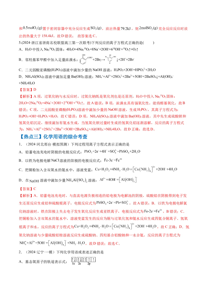 通关02化学用语方程式的书写（解析版）-备战2024年高考化学抢分秘籍（新高考专用）_05高考化学_2024年新高考资料_5.2024三轮冲刺_备战2024年高考化学抢分秘籍（新高考专用）322209527