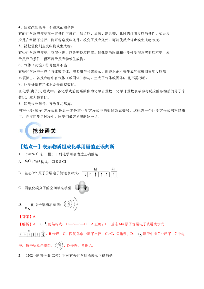 通关02化学用语方程式的书写（解析版）-备战2024年高考化学抢分秘籍（新高考专用）_05高考化学_2024年新高考资料_5.2024三轮冲刺_备战2024年高考化学抢分秘籍（新高考专用）322209527
