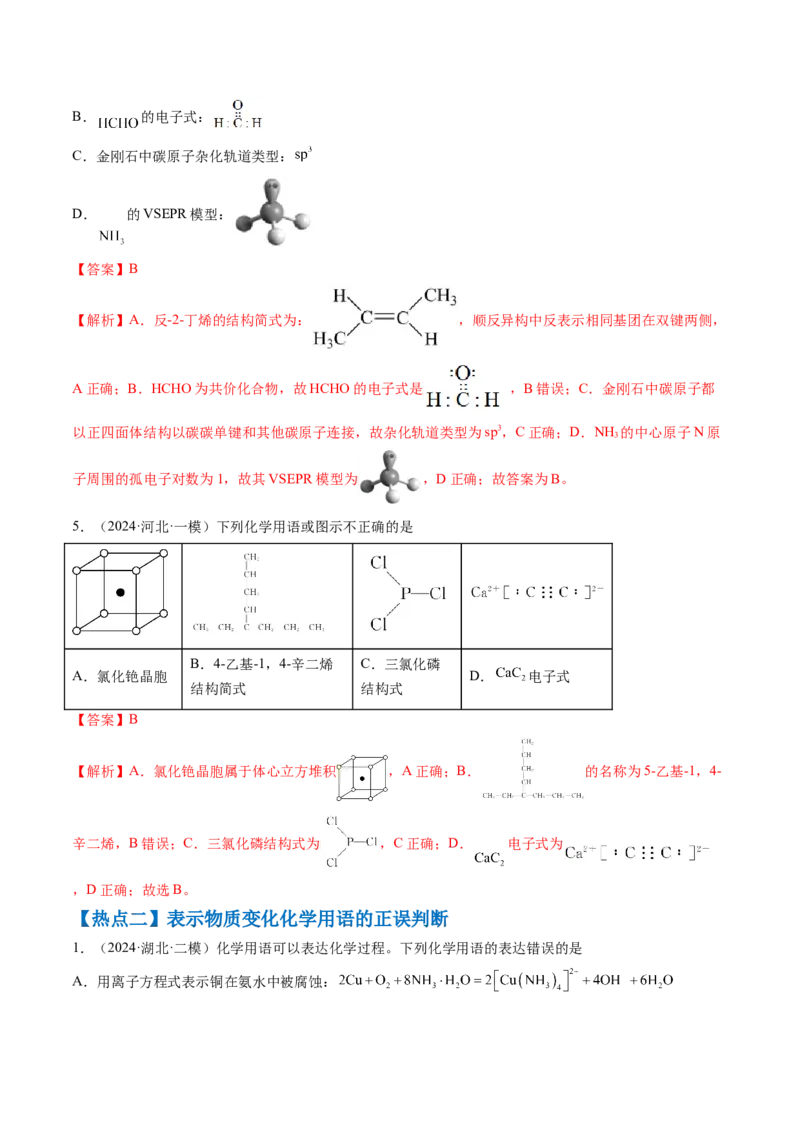 通关02化学用语方程式的书写（解析版）-备战2024年高考化学抢分秘籍（新高考专用）_05高考化学_2024年新高考资料_5.2024三轮冲刺_备战2024年高考化学抢分秘籍（新高考专用）322209527