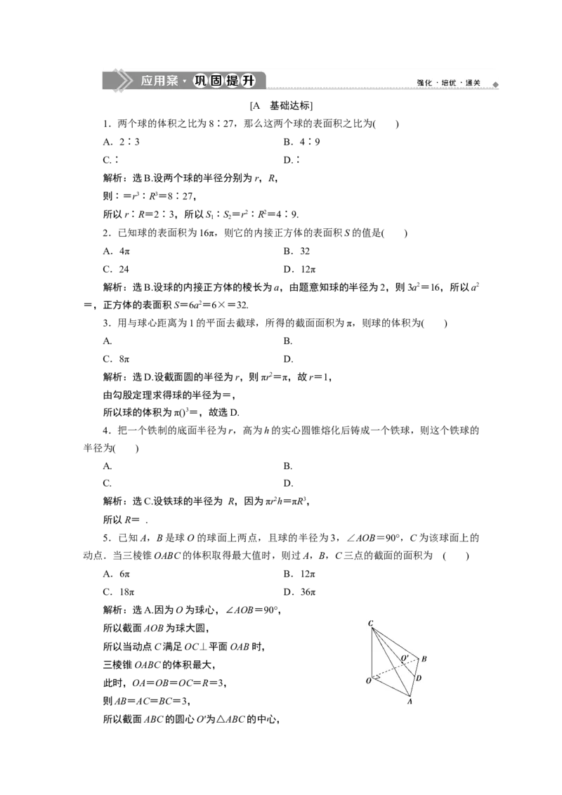 2第2课时　应用案巩固提升_化学课件_高中数学必修一二_2020年新改版--高中数学必修2（课件+学案+练习+章末复习）_38．3　简单几何体的表面积与体积
