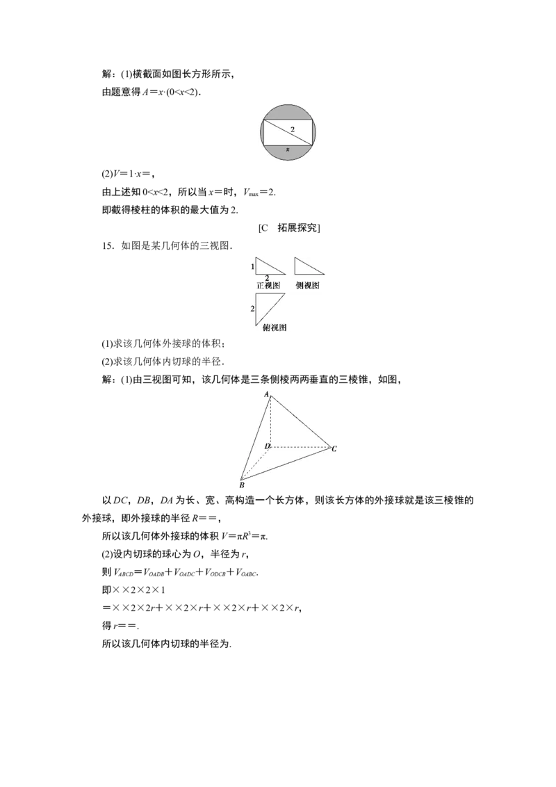 2第2课时　应用案巩固提升_化学课件_高中数学必修一二_2020年新改版--高中数学必修2（课件+学案+练习+章末复习）_38．3　简单几何体的表面积与体积