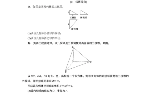 2第2课时　应用案巩固提升_化学课件_高中数学必修一二_2020年新改版--高中数学必修2（课件+学案+练习+章末复习）_38．3　简单几何体的表面积与体积