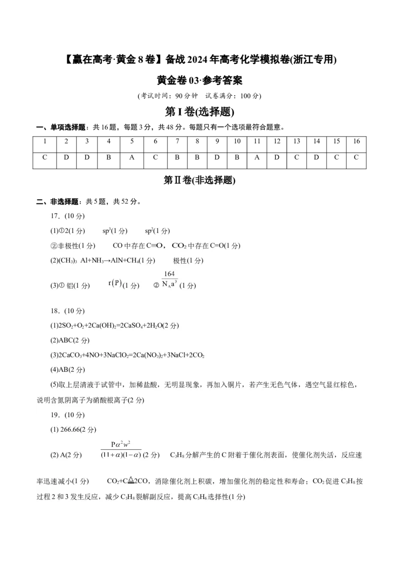 黄金卷03-赢在高考&middot;黄金8卷备战2024年高考化学模拟卷（浙江专用）（参考答案）_05高考化学_2024年新高考资料_4.2024高考模拟预测试卷