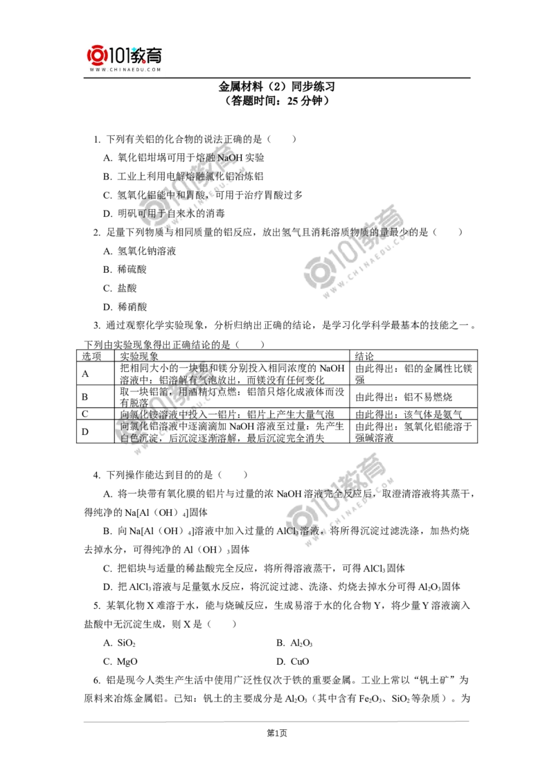 必修1第三章第二节金属材料（2）同步练习_新人教版高中化学必修一、二_新人教版高中化学必修上册_101教育高一化学配套学案和练习