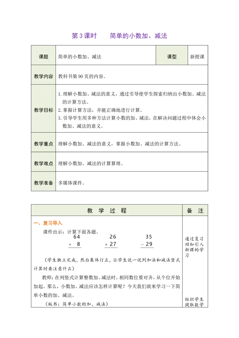 3简单的小数加、减法_26春人教版数学三下_00、教案3套完整版_第1套表格式教案_7小数的初步认识