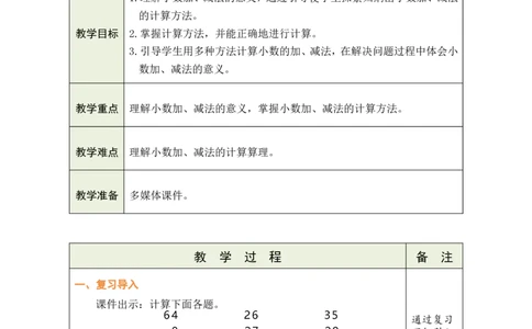3简单的小数加、减法_26春人教版数学三下_00、教案3套完整版_第1套表格式教案_7小数的初步认识