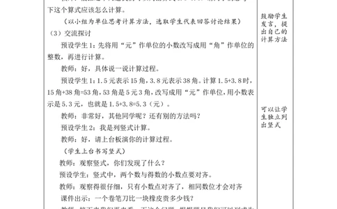 3简单的小数加、减法_26春人教版数学三下_00、教案3套完整版_第1套表格式教案_7小数的初步认识
