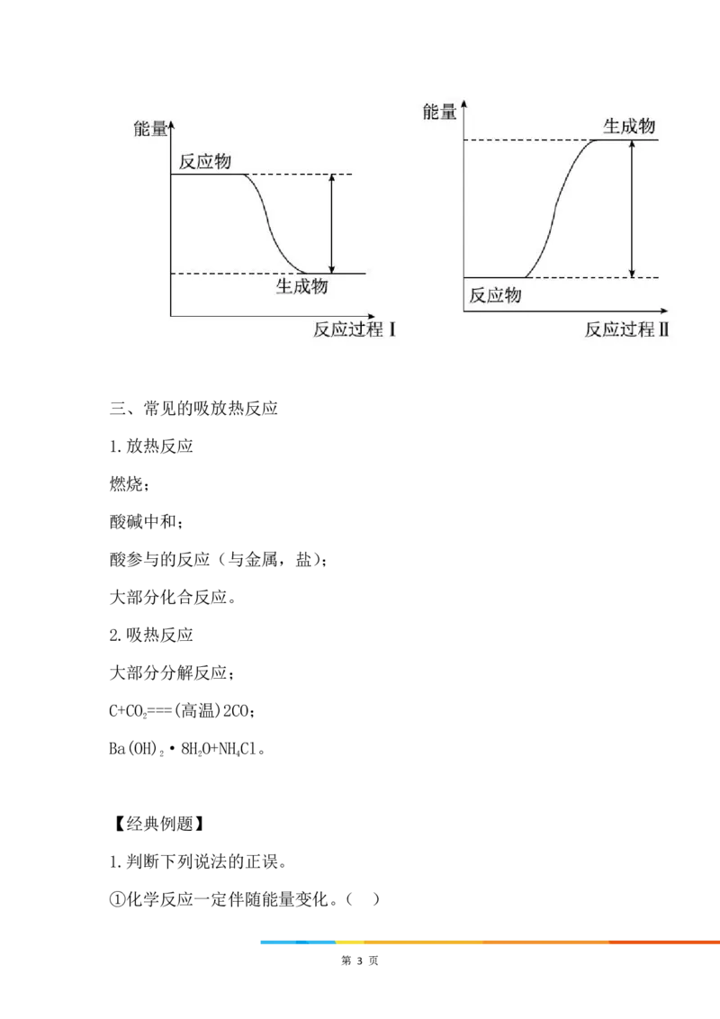 1.化学反应与热能_新人教版高中化学必修一、二_新人教版高中化学必修下册_微课高一化学必修2（视频课）_必修二讲义（2019人教版）_第六章化学反应与能量[7节]