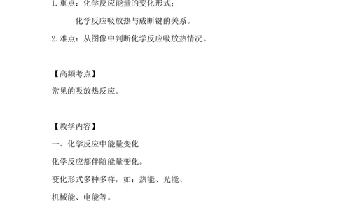 1.化学反应与热能_新人教版高中化学必修一、二_新人教版高中化学必修下册_微课高一化学必修2（视频课）_必修二讲义（2019人教版）_第六章化学反应与能量[7节]