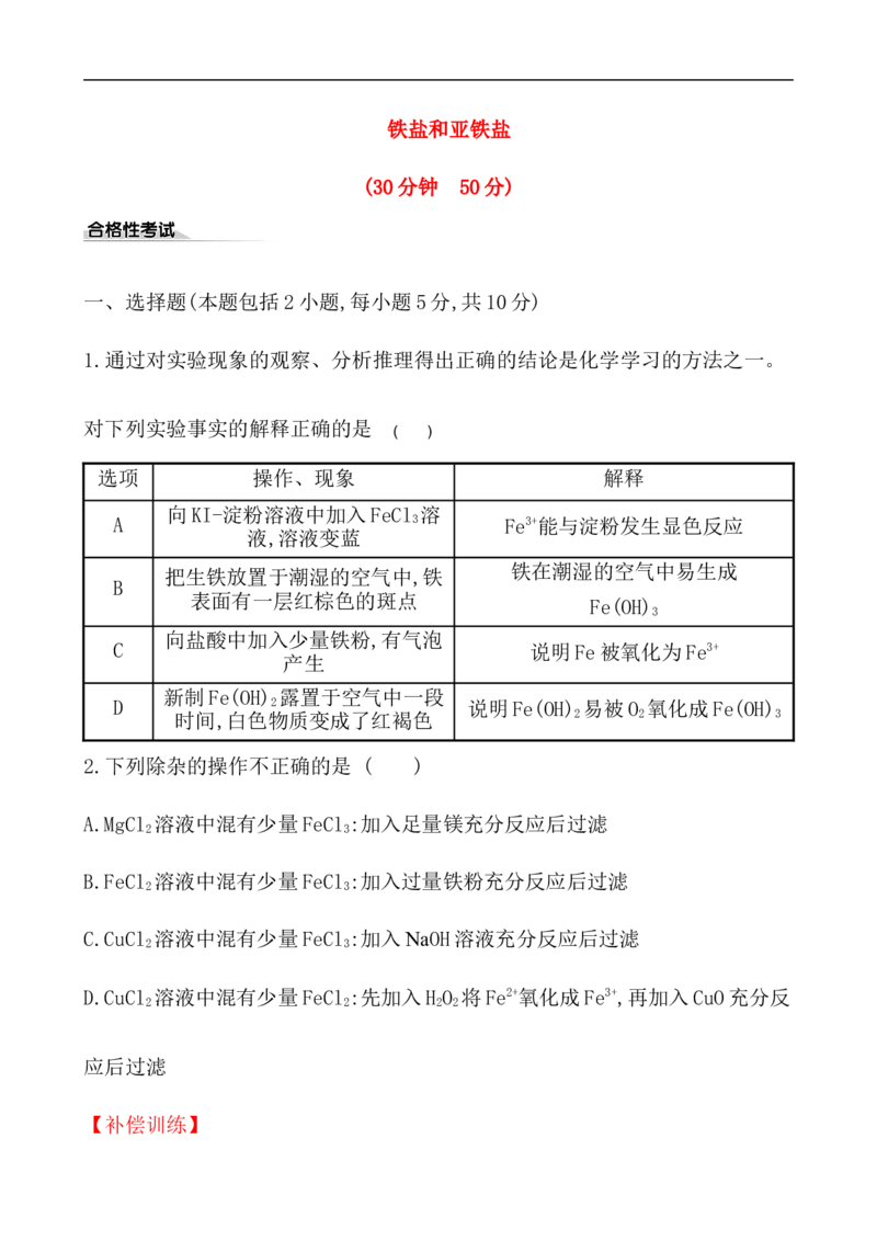 2020学年新人教版必修1：3.1.2铁盐和亚铁盐作业_化学课件_新人教版高一化学必修一同步练习_3.1铁及其化合物同步练习（2课时，4份，含解析）