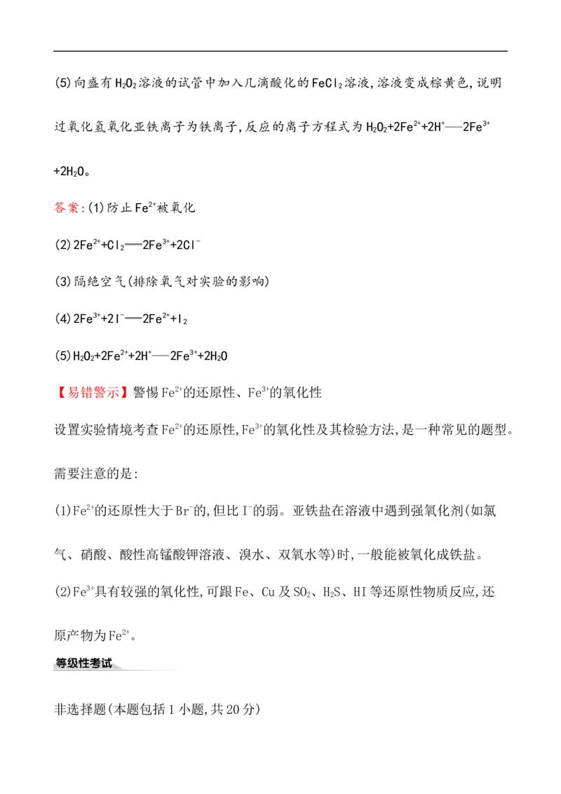 2020学年新人教版必修1：3.1.2铁盐和亚铁盐作业_化学课件_新人教版高一化学必修一同步练习_3.1铁及其化合物同步练习（2课时，4份，含解析）