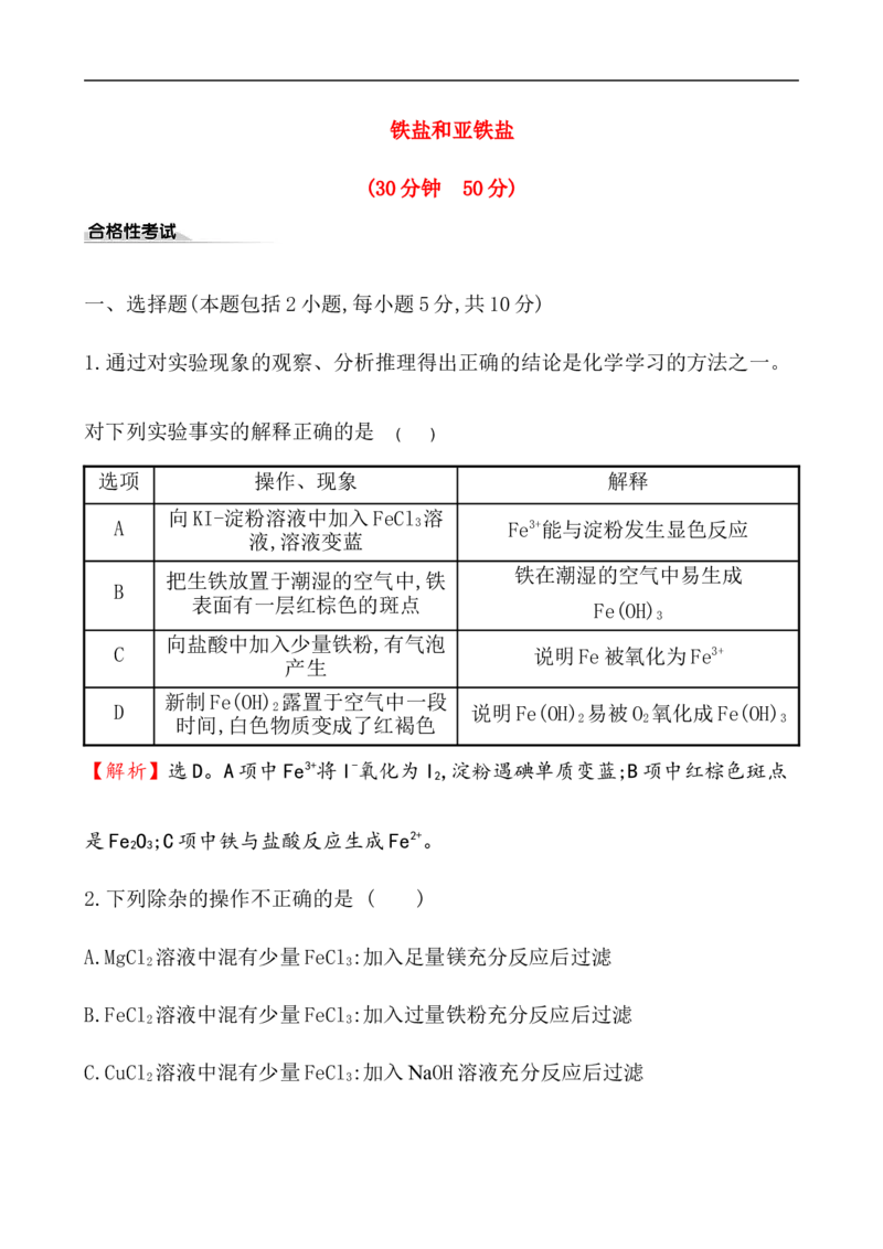 2020学年新人教版必修1：3.1.2铁盐和亚铁盐作业_化学课件_新人教版高一化学必修一同步练习_3.1铁及其化合物同步练习（2课时，4份，含解析）