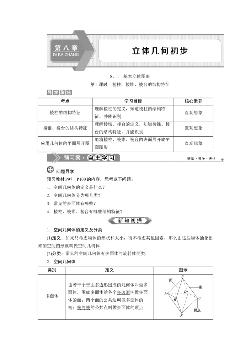 1第1课时　棱柱、棱锥、棱台的结构特征_化学课件_高中数学必修一二_2020年新改版--高中数学必修2（课件+学案+练习+章末复习）_18．1　基本立体图形