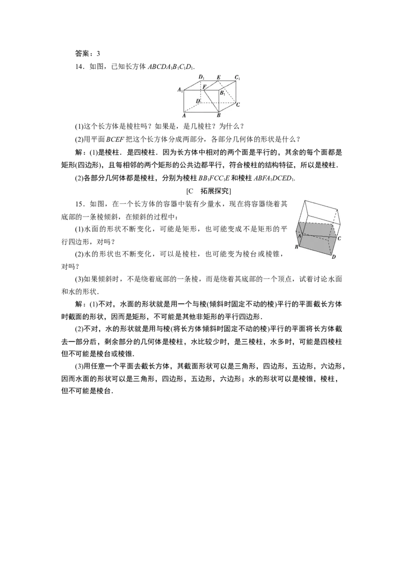 1第1课时　棱柱、棱锥、棱台的结构特征_化学课件_高中数学必修一二_2020年新改版--高中数学必修2（课件+学案+练习+章末复习）_18．1　基本立体图形