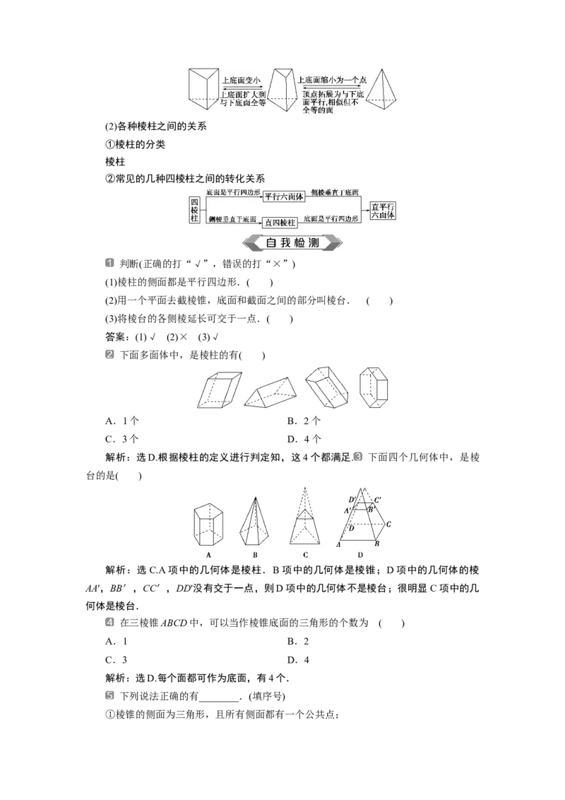 1第1课时　棱柱、棱锥、棱台的结构特征_化学课件_高中数学必修一二_2020年新改版--高中数学必修2（课件+学案+练习+章末复习）_18．1　基本立体图形