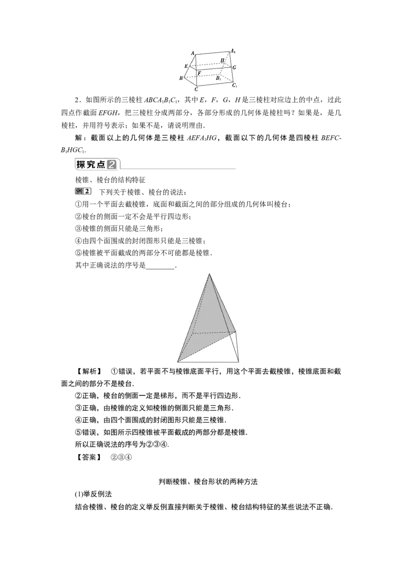1第1课时　棱柱、棱锥、棱台的结构特征_化学课件_高中数学必修一二_2020年新改版--高中数学必修2（课件+学案+练习+章末复习）_18．1　基本立体图形
