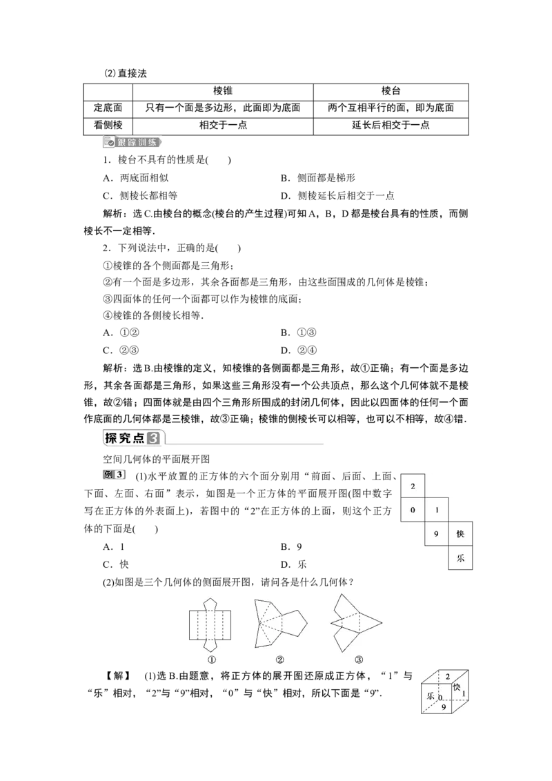 1第1课时　棱柱、棱锥、棱台的结构特征_化学课件_高中数学必修一二_2020年新改版--高中数学必修2（课件+学案+练习+章末复习）_18．1　基本立体图形