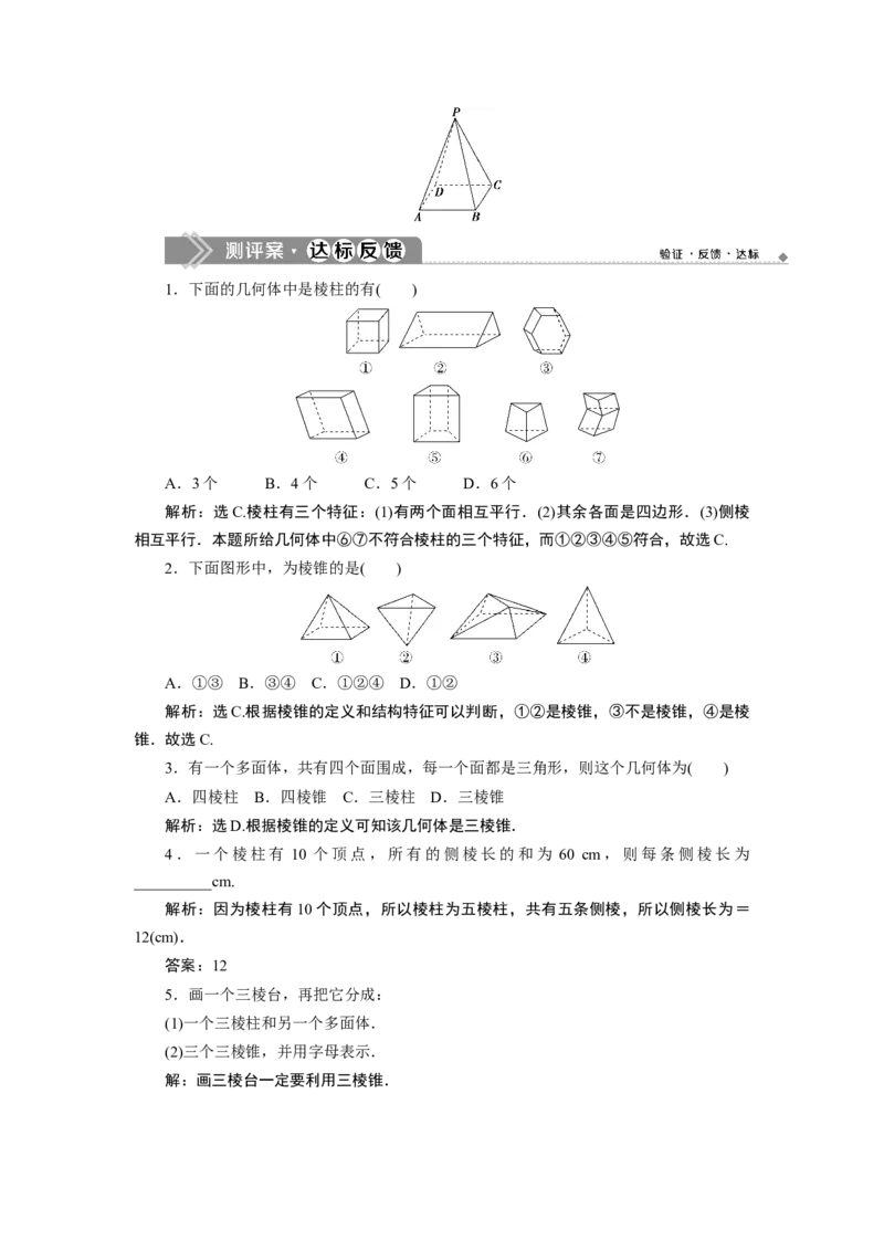 1第1课时　棱柱、棱锥、棱台的结构特征_化学课件_高中数学必修一二_2020年新改版--高中数学必修2（课件+学案+练习+章末复习）_18．1　基本立体图形