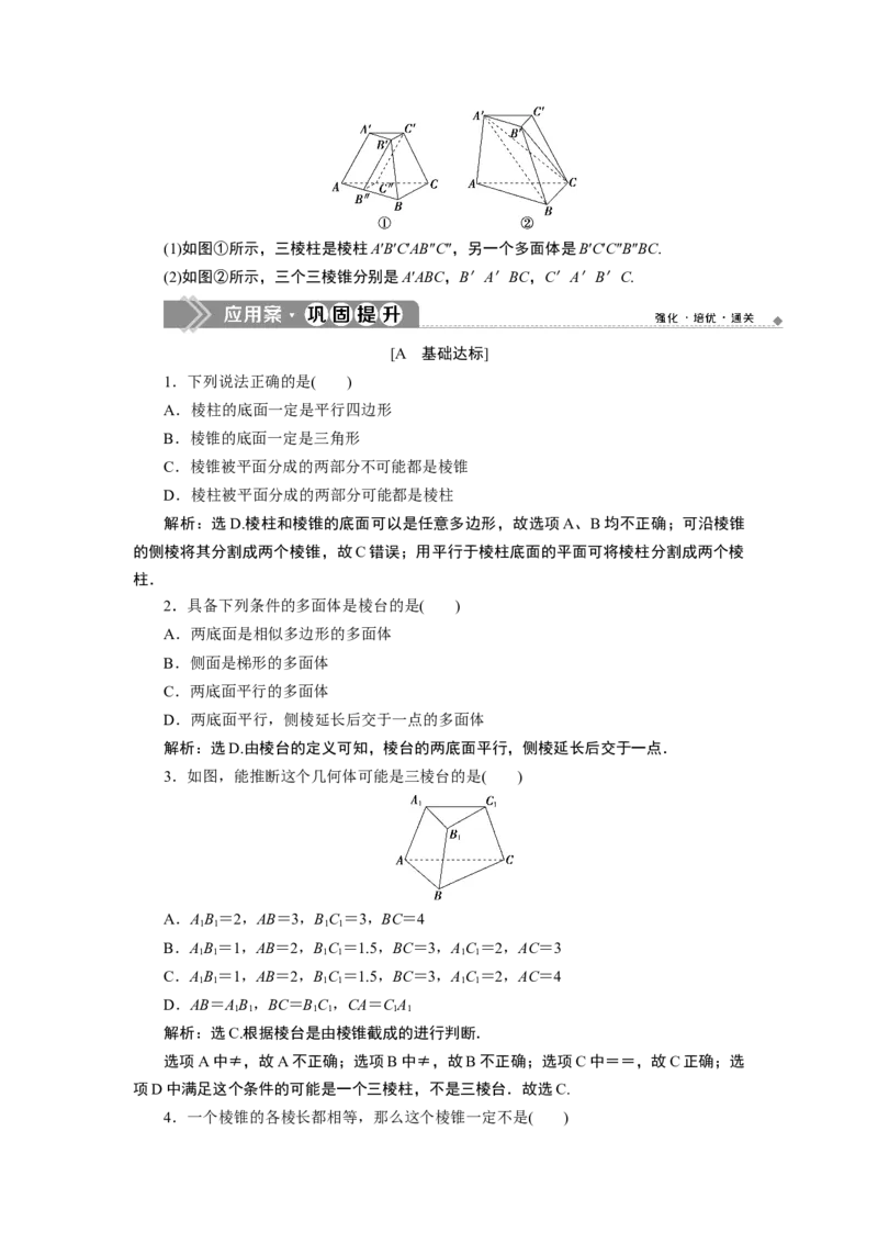 1第1课时　棱柱、棱锥、棱台的结构特征_化学课件_高中数学必修一二_2020年新改版--高中数学必修2（课件+学案+练习+章末复习）_18．1　基本立体图形