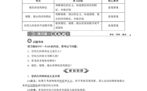 1第1课时　棱柱、棱锥、棱台的结构特征_化学课件_高中数学必修一二_2020年新改版--高中数学必修2（课件+学案+练习+章末复习）_18．1　基本立体图形