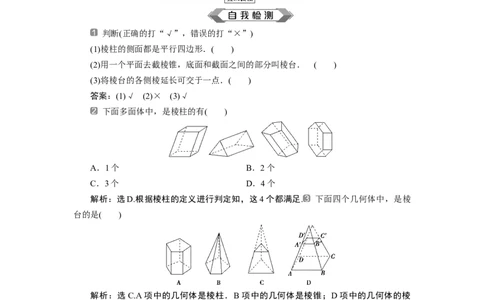 1第1课时　棱柱、棱锥、棱台的结构特征_化学课件_高中数学必修一二_2020年新改版--高中数学必修2（课件+学案+练习+章末复习）_18．1　基本立体图形
