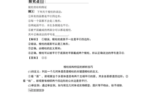 1第1课时　棱柱、棱锥、棱台的结构特征_化学课件_高中数学必修一二_2020年新改版--高中数学必修2（课件+学案+练习+章末复习）_18．1　基本立体图形
