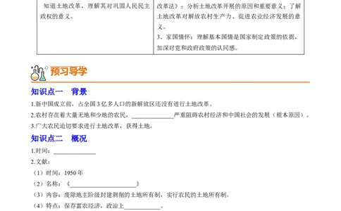 第3课土地改革（学案）-（统编版）_新八下历史_00、更新资料3月23日_第二套(4)_同步讲义-U15_2024版_学案