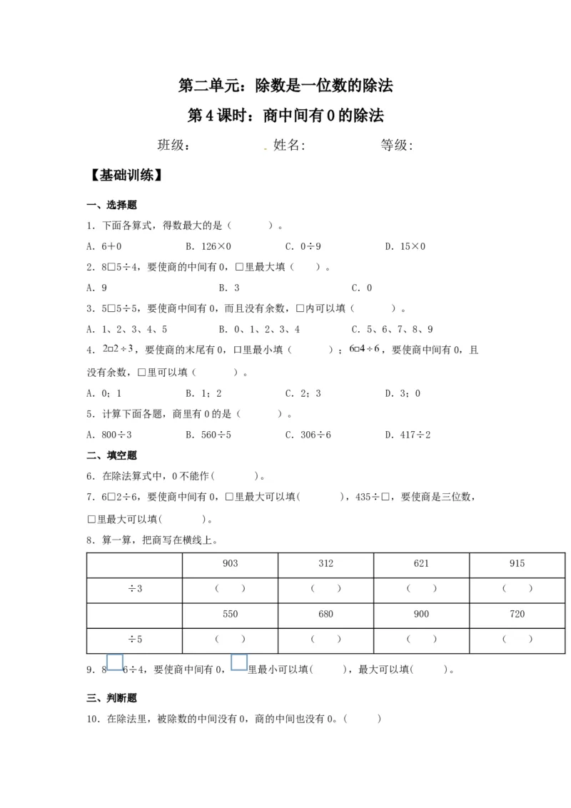 分层训练2.2.3商中间有0的除法三年级下册数学同步练习人教版（含答案）_26春人教版数学三下_00、更新资料3月18日_同步练习(2)_课时练习_分层练习