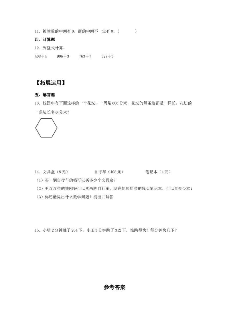 分层训练2.2.3商中间有0的除法三年级下册数学同步练习人教版（含答案）_26春人教版数学三下_00、更新资料3月18日_同步练习(2)_课时练习_分层练习