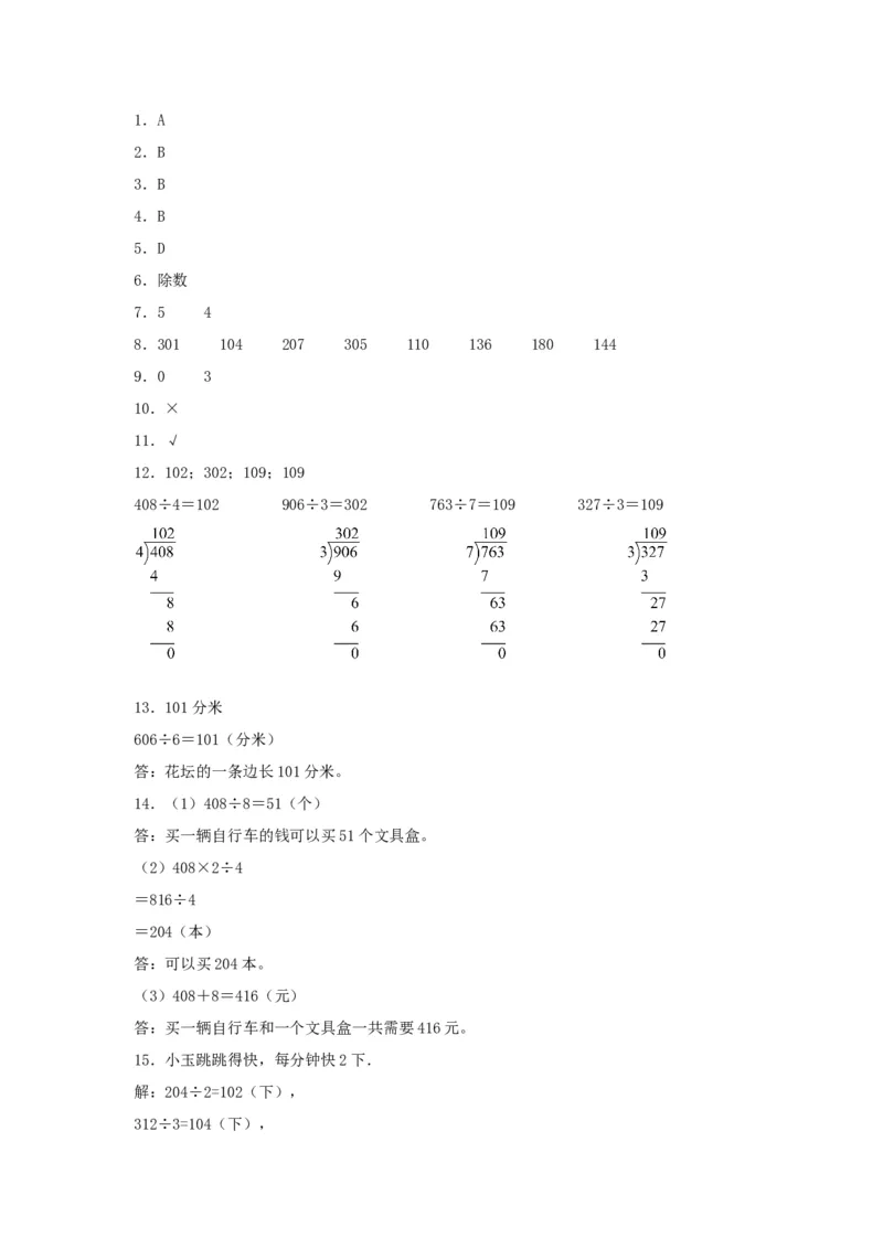 分层训练2.2.3商中间有0的除法三年级下册数学同步练习人教版（含答案）_26春人教版数学三下_00、更新资料3月18日_同步练习(2)_课时练习_分层练习
