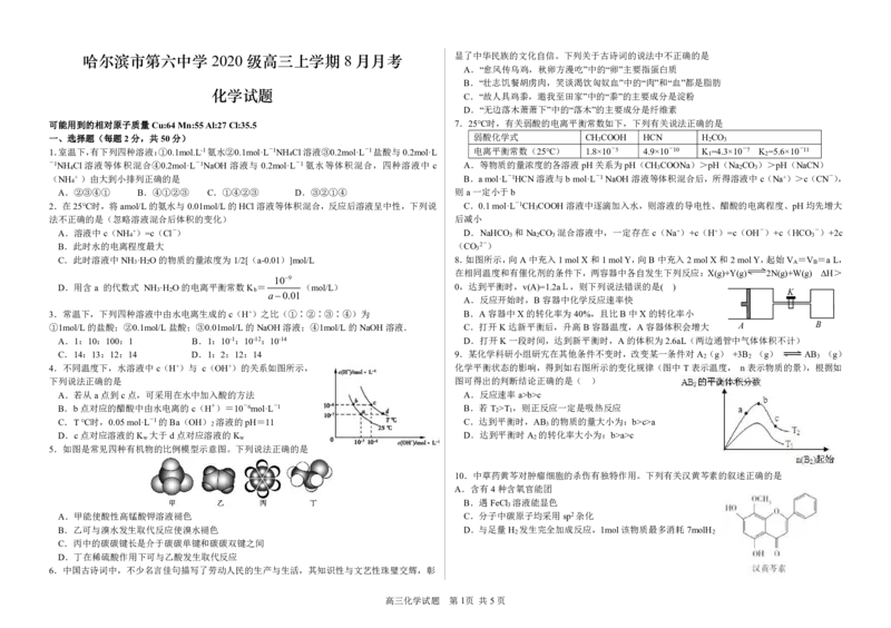 黑龙江省哈尔滨市第六中学2022-2023学年高三8月月考化学试题_05高考化学_高考模拟题_全国课标版_黑龙江省哈尔滨市第六中学2023届高三上学期8月月考化学
