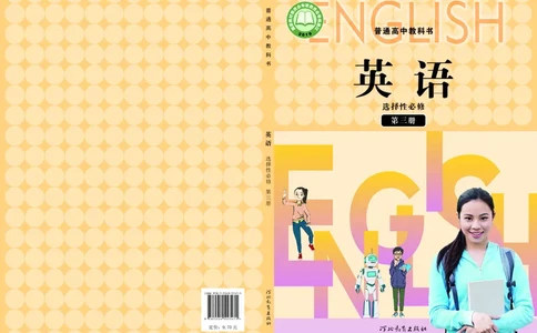 普通高中教科书&middot;英语选择性必修第三册_高中全套电子教材及答案。_01高中电子教材全套_英语_冀教版_高中年级_选择性必修第三册