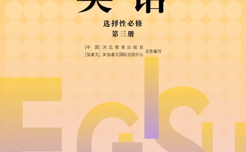 普通高中教科书&middot;英语选择性必修第三册_高中全套电子教材及答案。_01高中电子教材全套_英语_冀教版_高中年级_选择性必修第三册