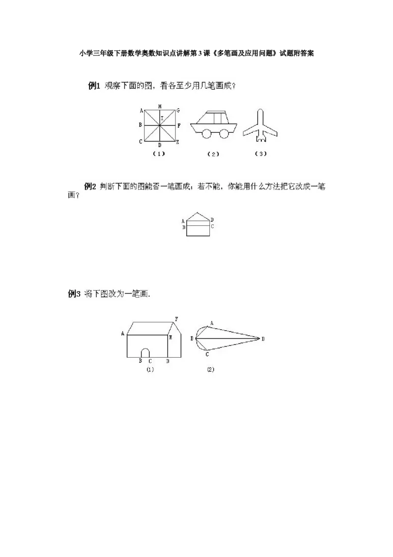 小学三年级下册数学奥数知识点讲解第3课《多笔画及应用问题》试题附答案_26春人教版数学三下_19、赠送其它资料_新建文件夹_三年级数学下册（人教版）_专项练习_拓展习题_奥数3年级下册