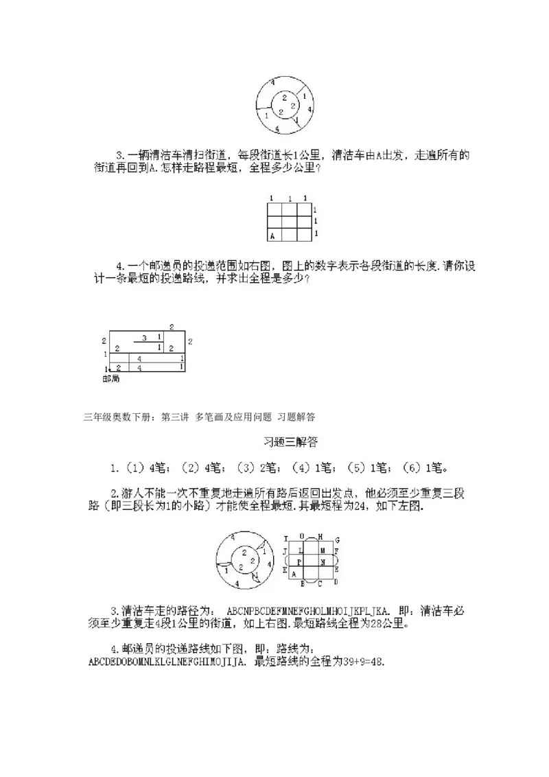 小学三年级下册数学奥数知识点讲解第3课《多笔画及应用问题》试题附答案_26春人教版数学三下_19、赠送其它资料_新建文件夹_三年级数学下册（人教版）_专项练习_拓展习题_奥数3年级下册