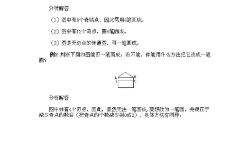 小学三年级下册数学奥数知识点讲解第3课《多笔画及应用问题》试题附答案_26春人教版数学三下_19、赠送其它资料_新建文件夹_三年级数学下册（人教版）_专项练习_拓展习题_奥数3年级下册