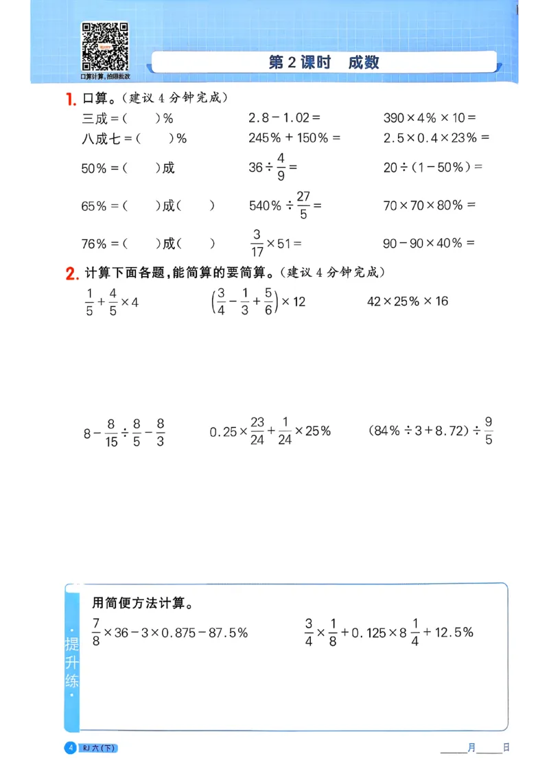 六下阳光同学计算小达人26春人教_26春人教版数学三下_09、练习题+试卷合集_-26春《计算小达人》_26春《阳光同学计算小达人》人教6下