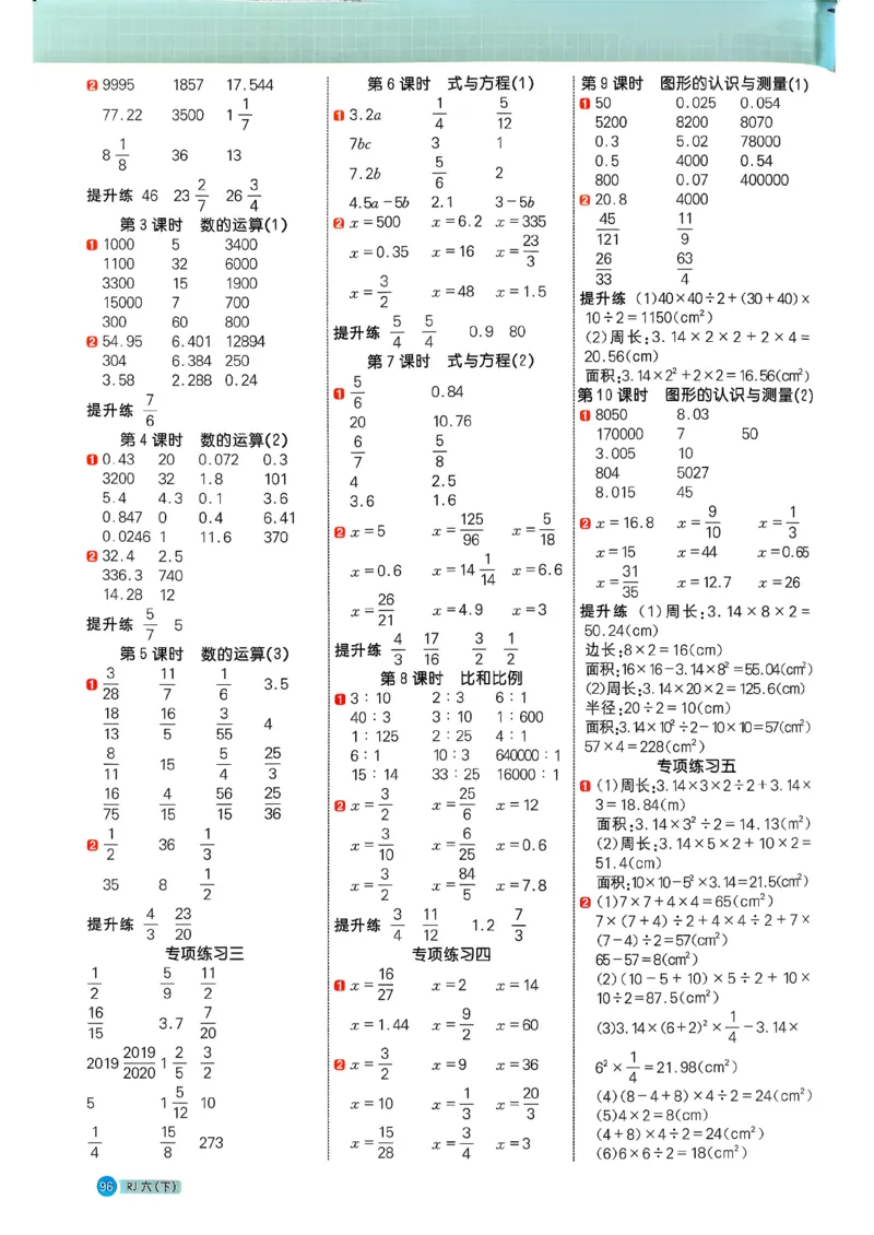 六下阳光同学计算小达人26春人教_26春人教版数学三下_09、练习题+试卷合集_-26春《计算小达人》_26春《阳光同学计算小达人》人教6下