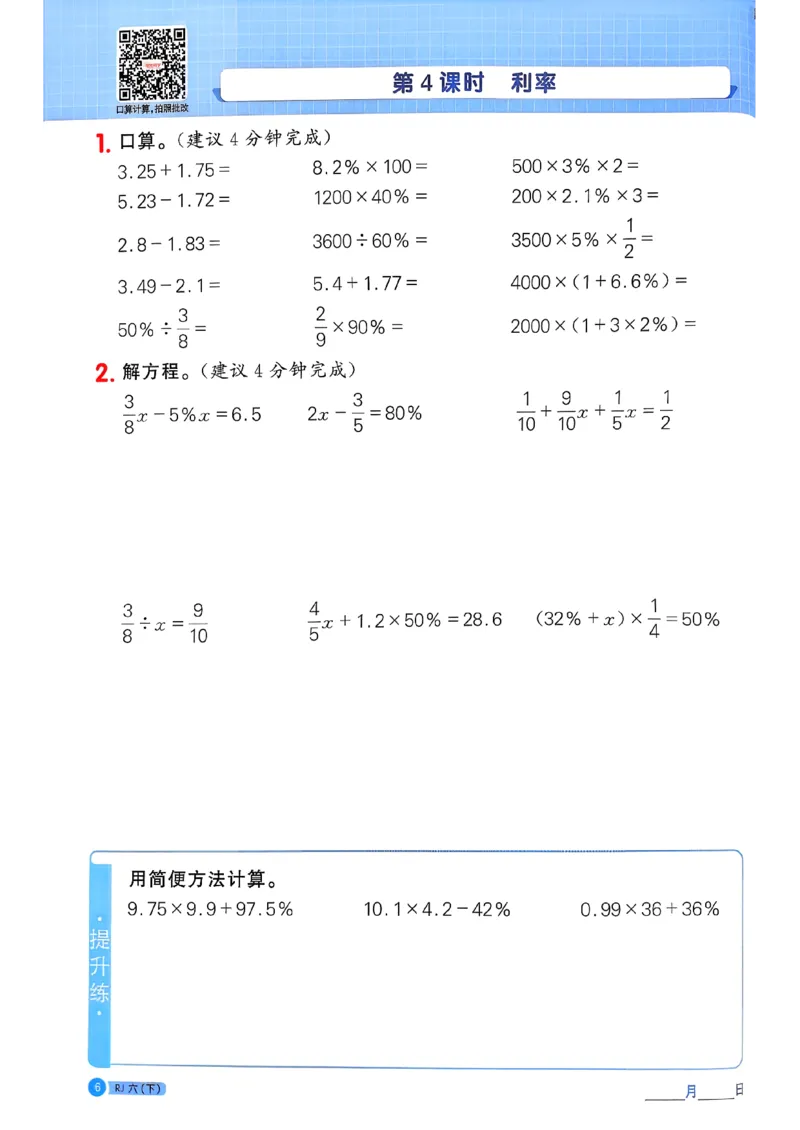 六下阳光同学计算小达人26春人教_26春人教版数学三下_09、练习题+试卷合集_-26春《计算小达人》_26春《阳光同学计算小达人》人教6下