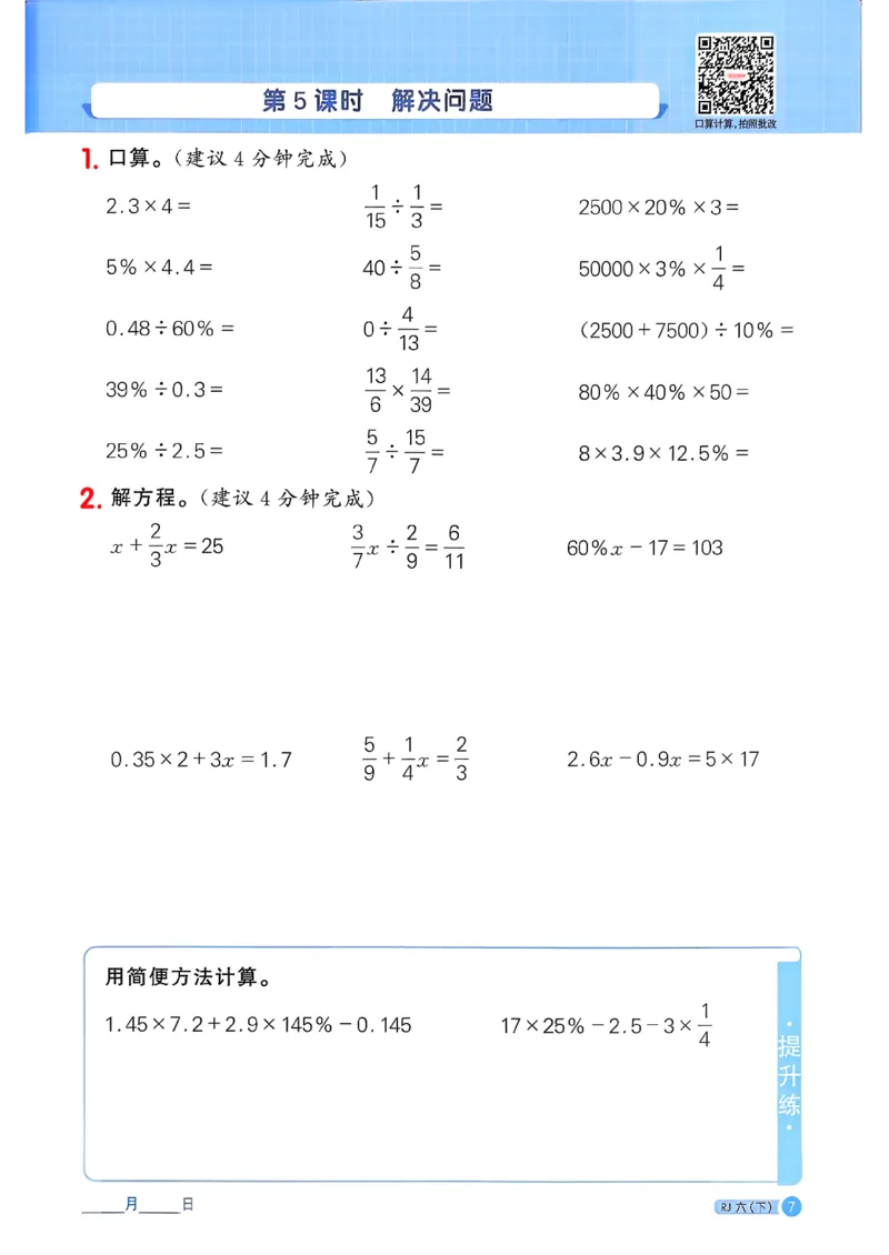 六下阳光同学计算小达人26春人教_26春人教版数学三下_09、练习题+试卷合集_-26春《计算小达人》_26春《阳光同学计算小达人》人教6下