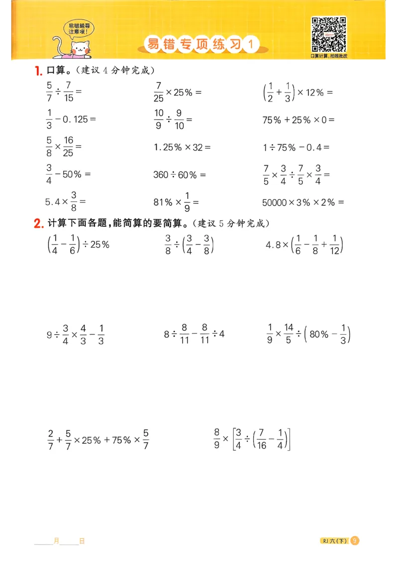 六下阳光同学计算小达人26春人教_26春人教版数学三下_09、练习题+试卷合集_-26春《计算小达人》_26春《阳光同学计算小达人》人教6下