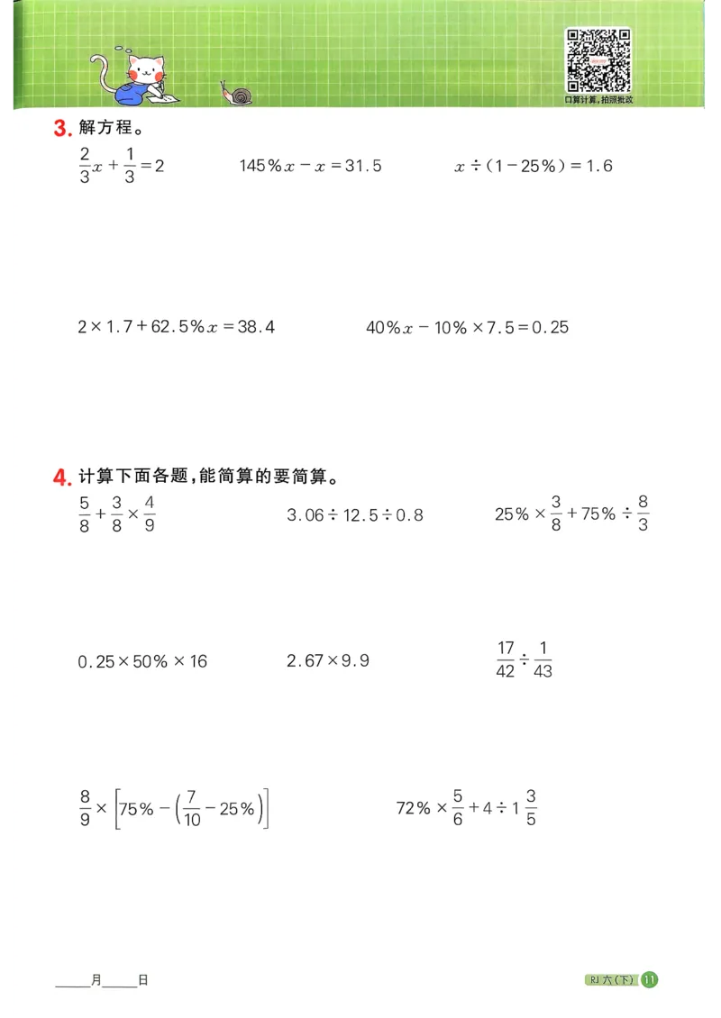 六下阳光同学计算小达人26春人教_26春人教版数学三下_09、练习题+试卷合集_-26春《计算小达人》_26春《阳光同学计算小达人》人教6下